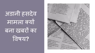 अडानी हसदेव मामला क्यों बना खबरों का विषय