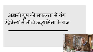 अडानी ग्रुप की सफलता से यंग एंट्रेप्रेन्योर्स सीखें उद्यमिता के राज़