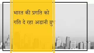 भारत की प्रगति को गति दे रहा अडानी ग्रुप