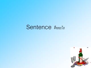 Sentence คืออะไร
