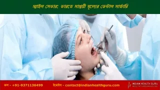 ভারতে স্মাইল সেভার সাশ্রয়ী মূল্যের ডেন্টাল সার্জারি