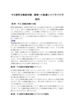 中古飲料自動販売機 環境への配慮とビジネスの可能性