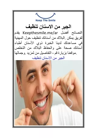 تنظيف الاسنان من الجير