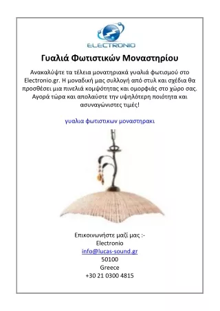 Γυαλιά Φωτιστικών Μοναστηρίου