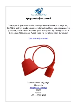 Κρεμαστά Φωτιστικά