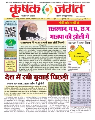 Krishak Jagat RJ Epaper 4th December 2023