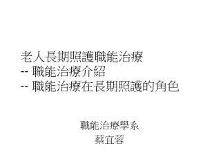 老人長期照護職能治療 -- 職能治療介紹 -- 職能治療在長期照護的角色