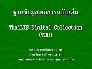 ฐานข้อมูลเอกสารฉบับเต็ม ThaiLIS Digital Collection (TDC)