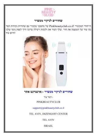 מכשיר לניקוי שחורים