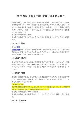 中古 飲料 自動販売機: 便益と取引の可能性
