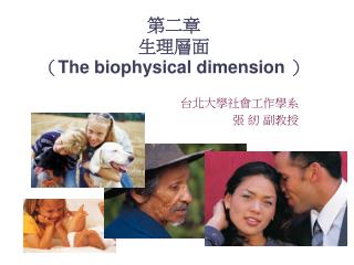 第二章 生理層面 （ The biophysical dimension ）