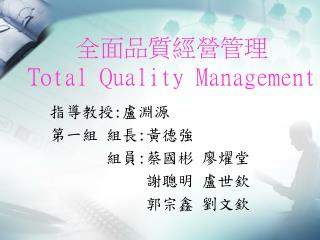 全面品質經營管理 Total Quality Management