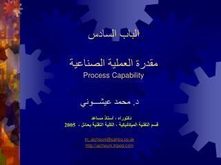 الباب السادس مقدرة العملية الصناعية Process Capability