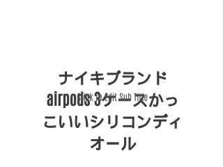 ナイキブランドairpods 3ケースかっこいいシリコンディオール