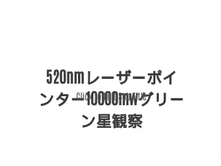 520nmレーザーポインター10000mwグリーン星観察
