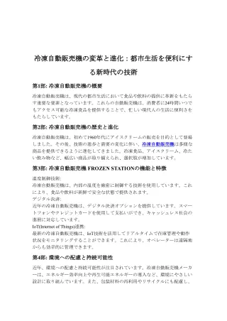冷凍自動販売機の変革と進化：都市生活を便利にする新時代の技術