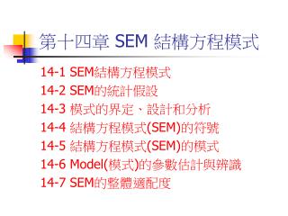 第十四章 SEM 結構方程模式