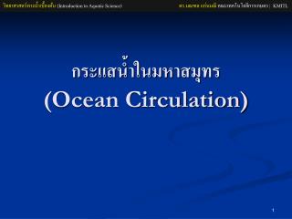 กระแสน้ำในมหาสมุทร (Ocean Circulation)