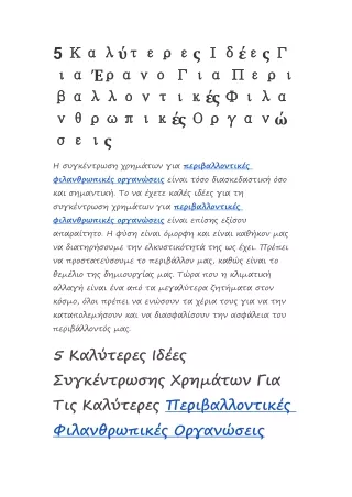 5 Καλύτερες Ιδέες Για Έρανο Για Περιβαλλοντικές Φιλανθρωπικές Οργανώσεις