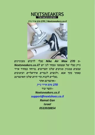 נייק אייר מקס 270  Nextsneakers.co.il