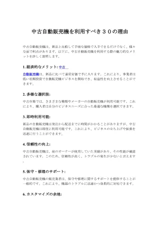 中古自動販売機を利用すべき３０の理由