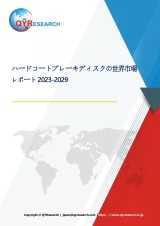 ハードコートブレーキディスクの世界市場レポート2023-2029