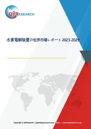 世界の水素電解装置市場2023-2029：成長・動向・市場予測
