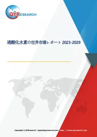 世界の過酸化水素市場2023-2029：成長・動向・市場予測