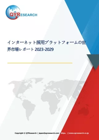 インターネット採用プラットフォームの世界市場レポート2023-2029