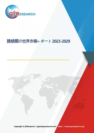 接続箱の世界市場レポート2023-2029