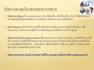 จริยธรรมทางธุรกิจ ( Business Ethics)