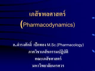 เภสัชพลศาสตร์ ( Pharmacodynamics)