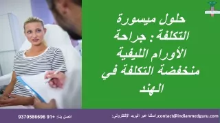 حلول ميسورة التكلفة: جراحة الأورام الليفية منخفضة التكلفة في الهند