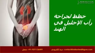 خطط لجراحة رأب الإحليل في الهند