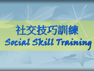 社交技巧訓練 Social Skill Training
