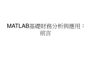 MATLAB 基礎財務分析與應用：前言