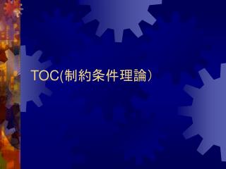 TOC( 制約条件理論）