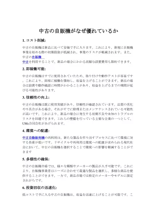 中古の自販機がなぜ優れているか