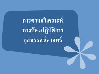 การตรวจวิเคราะห์ ทางห้องปฏิบัติการ จุลทรรศน์ศาสตร์