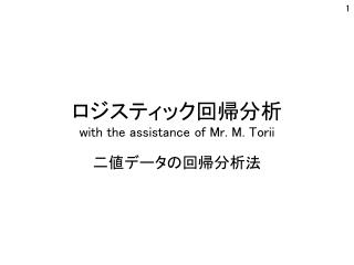 ロジスティック回帰分析 with the assistance of Mr. M. Torii