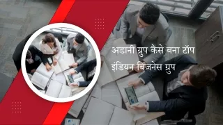 अडानी ग्रुप कैसे बना टॉप इंडियन बिज़नेस ग्रुप