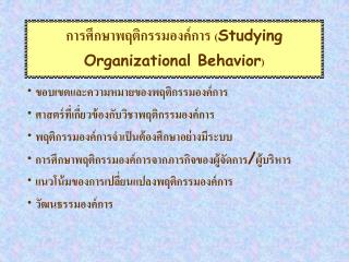 การศึกษาพฤติกรรมองค์การ ( Studying Organizational Behavior )