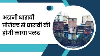 अडानी धारावी प्रोजेक्ट से धारावी की होगी काया पलट