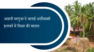 अडानी सरगुजा ने जलाई आदिवासी इलाकों में शिक्षा की मशाल