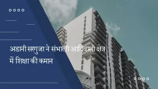 अडानी सरगुजा ने संभाली आदिवासी क्षेत्र में शिक्षा की कमान