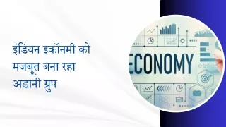 इंडियन इकॉनमी को मजबूत बना रहा अडानी ग्रुप