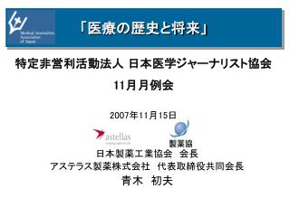 特定非営利活動法人 日本医学ジャーナリスト協会 11 月月例会 2007 年 11 月 15 日