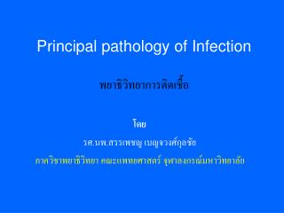 Principal pathology of Infection พยาธิวิทยาการติดเชื้อ