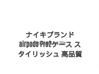 ナイキブランドairpods Pro2ケース スタイリッシュ 高品質