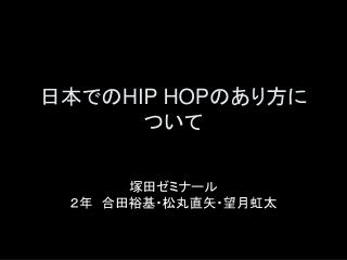 日本での HIP HOP のあり方について